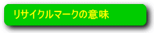 ��ޕʃ��T�C�N���}�[�N�̈Ӗ�