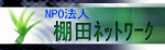NPO�@�l�E�I�c�l�b�g���[�N