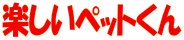 �y�b�g�O�b�Y�̊y�����y�b�g����