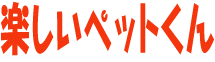 �y�b�g�O�b�Y�̊y�����y�b�g����