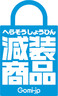 減装(へらそう)商品マーク