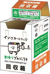 インクカートリッジ里帰りプロジェクト回収箱