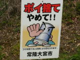 ごみのポイ捨て禁止看板の写真