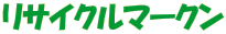 ���T�C�N���}�[�N��
